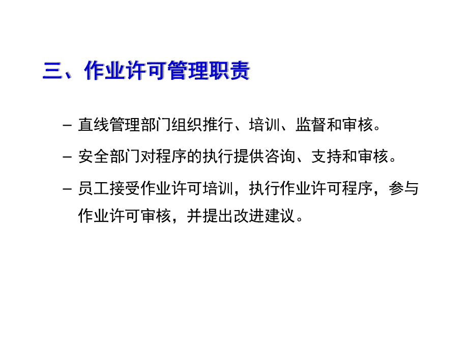 作業許可證管理與教育咨詢服務 規范發展，保障安全