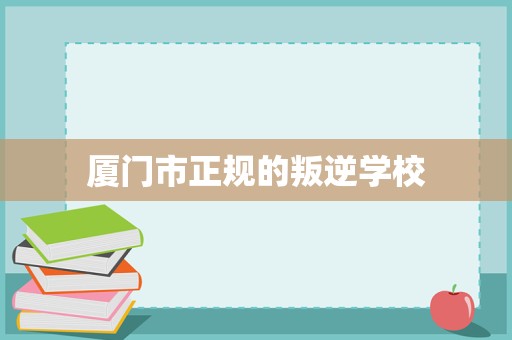 廈門市正規(guī)青少年成長指導與家庭教育咨詢服務(wù)解析
